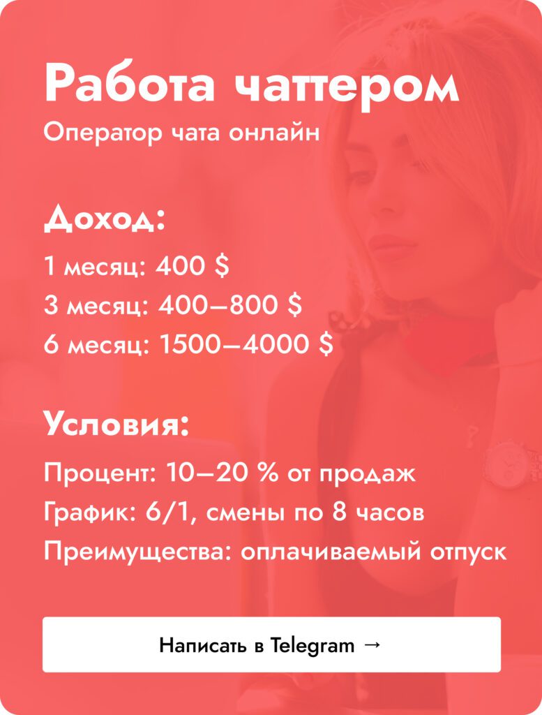 работа чаттером